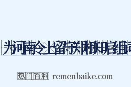 为河南令上留守郑相知启组词是什么意思的图片